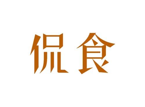 侃食