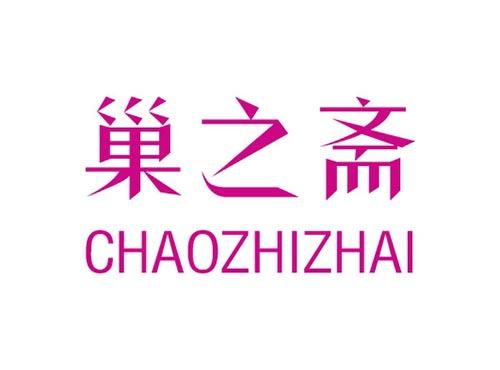 巢之斋