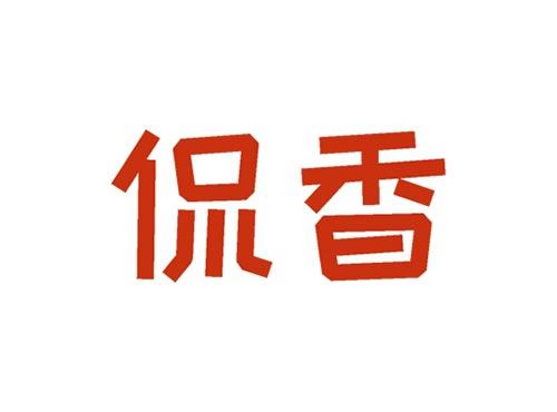 侃香