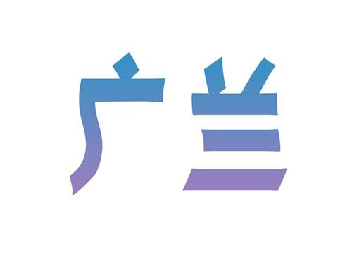 广兰