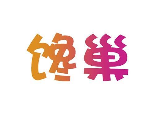 馋巢