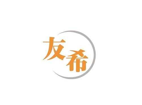 友希