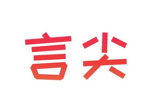 言尖