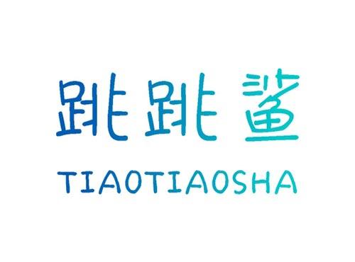 跳跳鲨