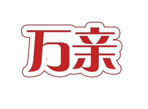 万亲
