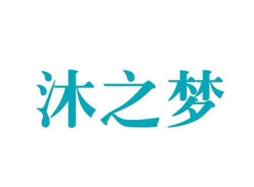 沐之梦