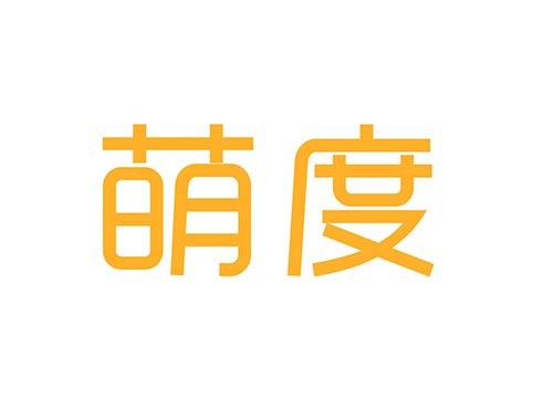 萌度