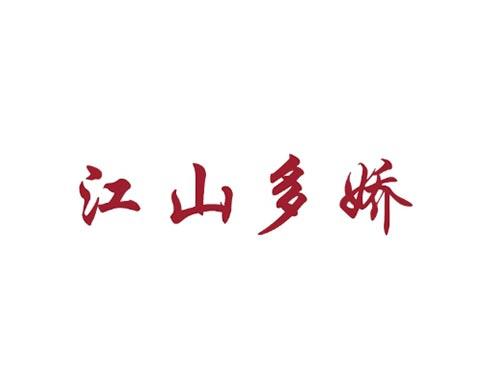 江山多娇