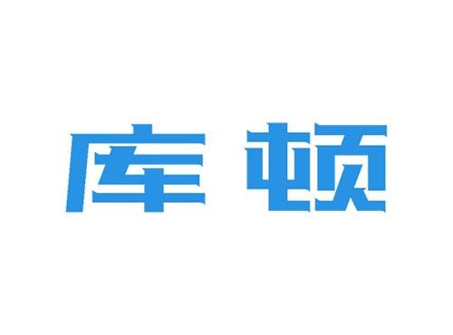 库顿