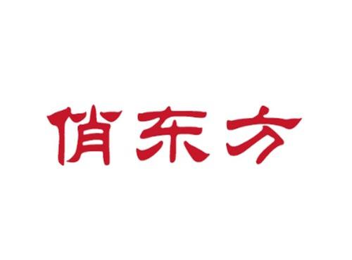 俏东方
