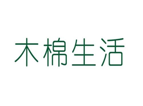 木棉生活