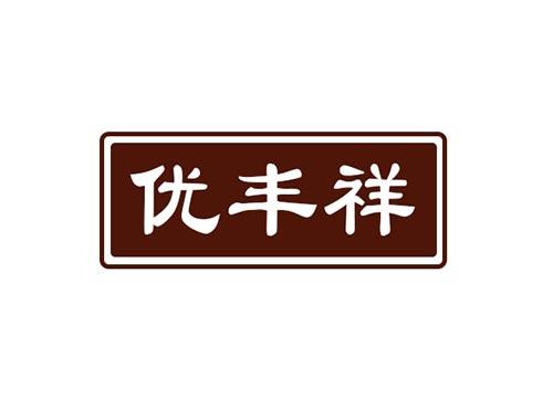 优丰祥29+30类同名