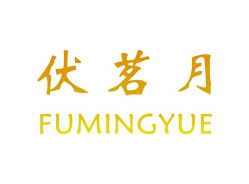 伏茗月