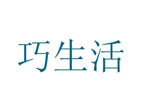 巧生活