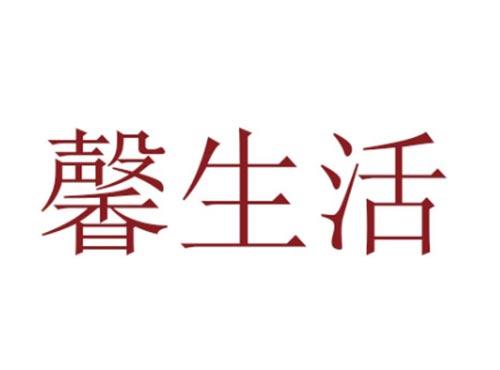 馨生活