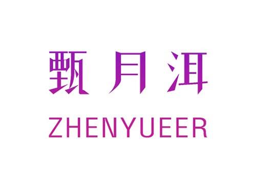 甄月洱