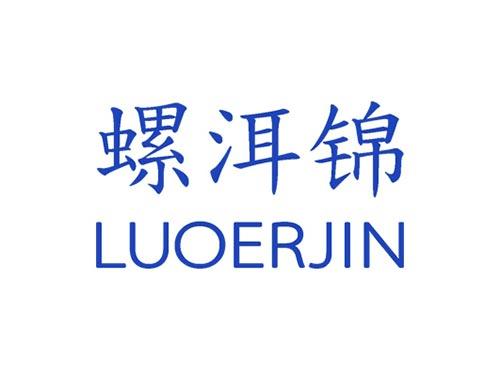 螺洱锦