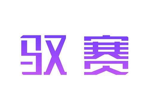 驭赛