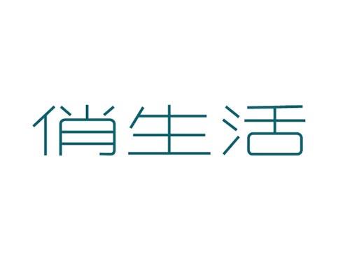 俏生活