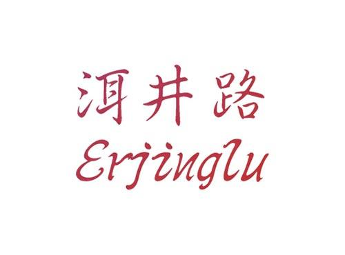 洱井路