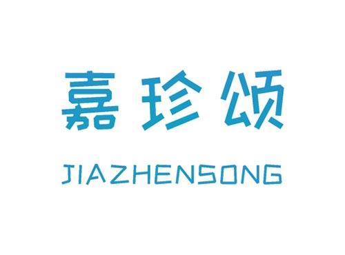 嘉珍颂