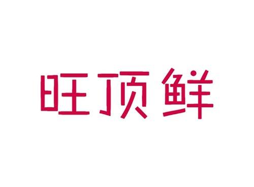 旺顶鲜