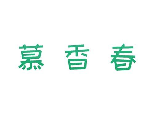 慕香春