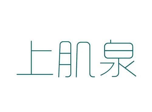 上肌泉