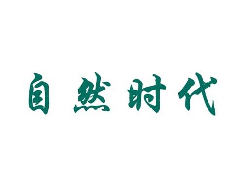 自然时代