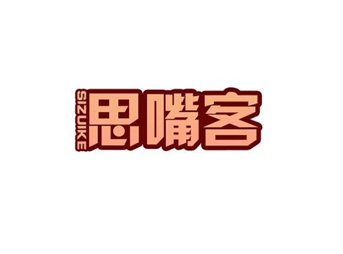 思嘴客SIZUIKE29+30类同名