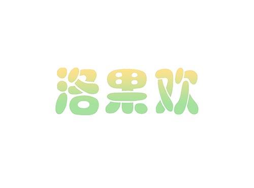 洛果欢