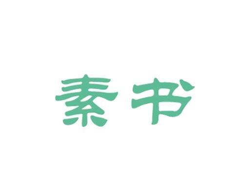 素书