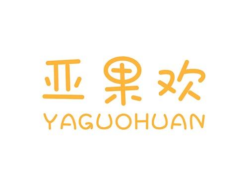 亚果欢YAGUOHUAN
