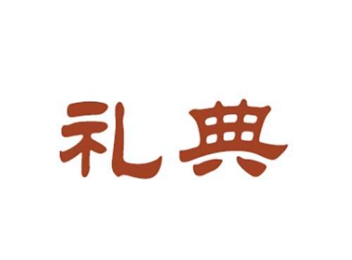 礼典
