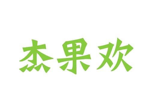 杰果欢