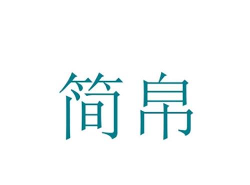 简帛