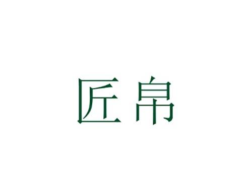 匠帛