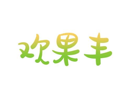 欢果丰