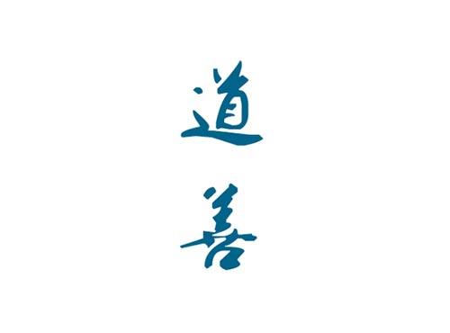 道善
