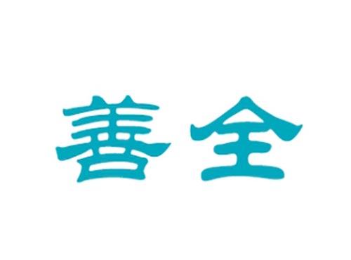 善全