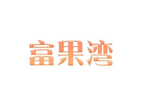 富果湾