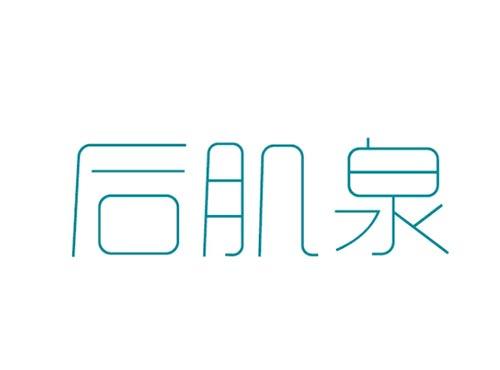 后肌泉