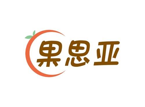 果思亚