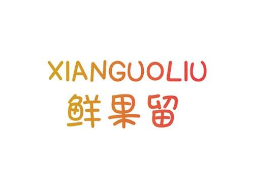 鲜果留
