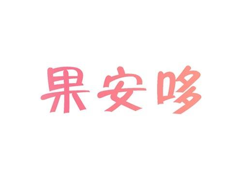 果安哆