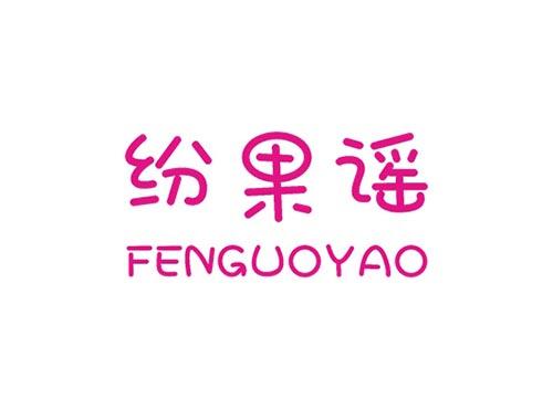 纷果瑶