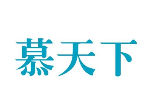 慕天下
