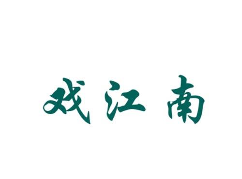 戏江南