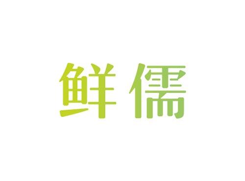 鲜儒