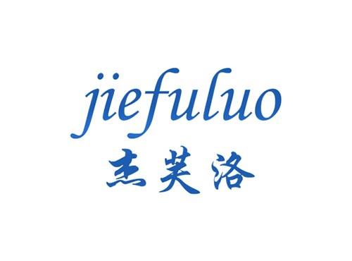 杰芙洛